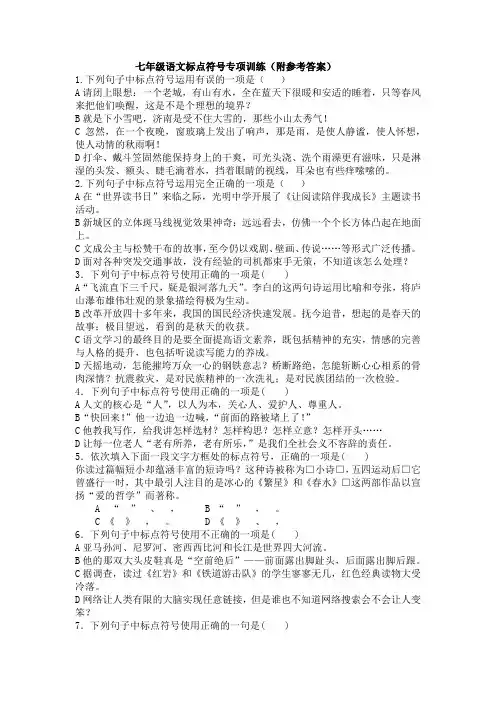 七年级语文标点符号专项训练(附参考答案)