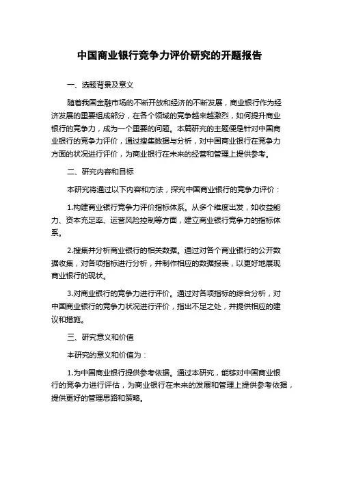 中国商业银行竞争力评价研究的开题报告