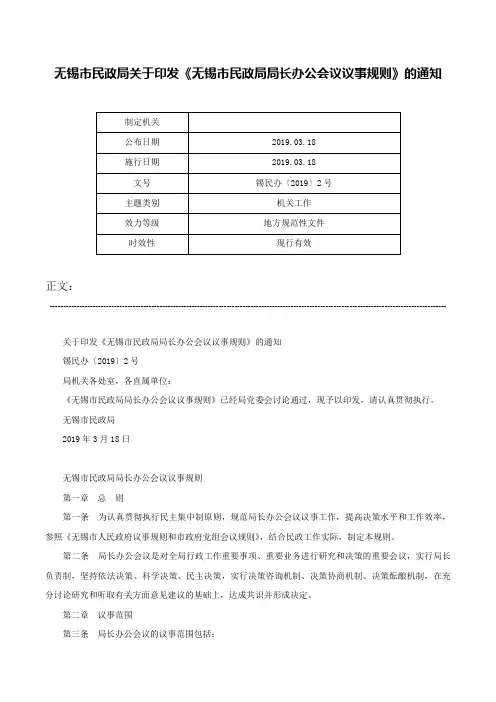 无锡市民政局关于印发《无锡市民政局局长办公会议议事规则》的通知-锡民办〔2019〕2号