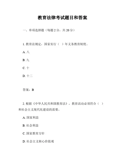 教育法律考试题目和答案