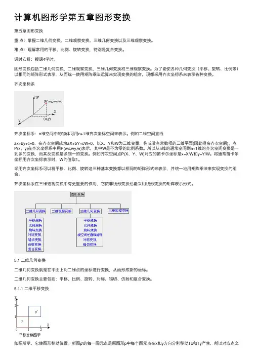 计算机图形学第五章图形变换
