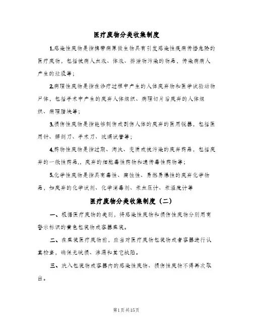 医疗废物分类收集制度（二篇）