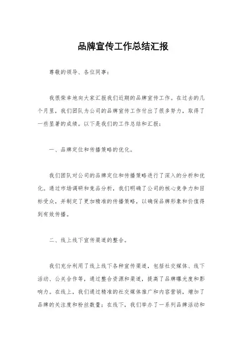 品牌宣传工作总结汇报