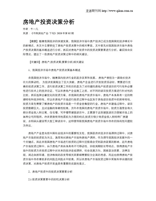房地产投资决策分析