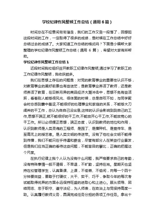 学校纪律作风整顿工作总结（通用6篇）