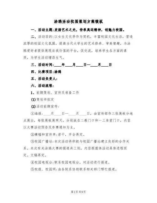 涂鸦活动校园策划方案模板（三篇）