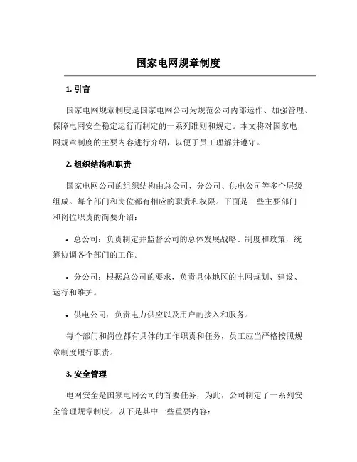 国家电网规章制度