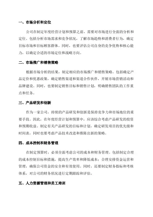 年度经营计划和公司预算