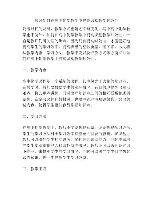 探讨如何在高中化学教学中提高课堂教学时效性