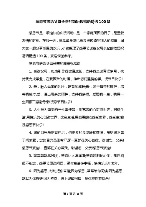 感恩节送给父母长辈的简短祝福语精选100条