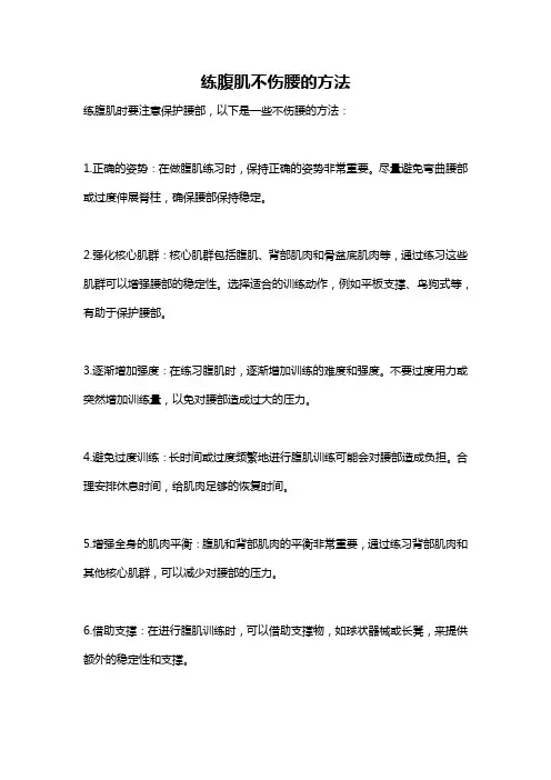 练腹肌不伤腰的方法