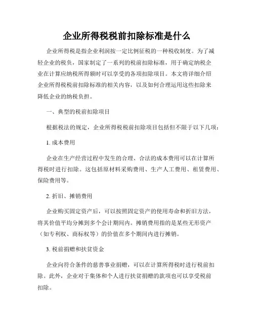 企业所得税税前扣除标准是什么