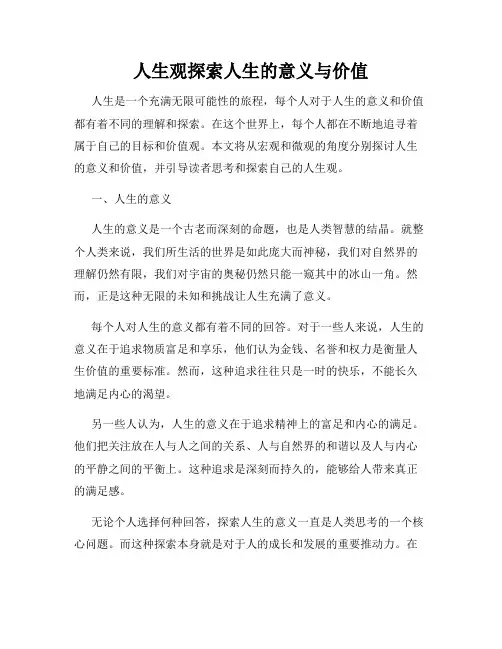 人生观探索人生的意义与价值