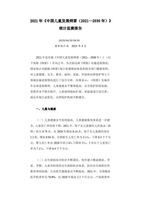 2021年《中国儿童发展纲要(2021—2030年)》统计监测报告