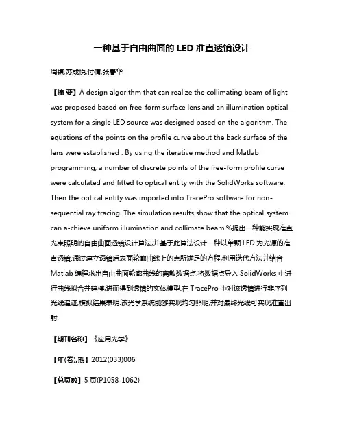 一种基于自由曲面的LED准直透镜设计