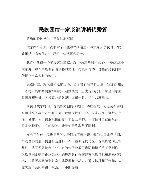 民族团结一家亲演讲稿优秀篇