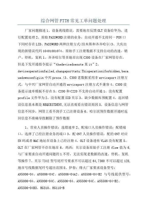综合网管FTTH常见工单问题处理