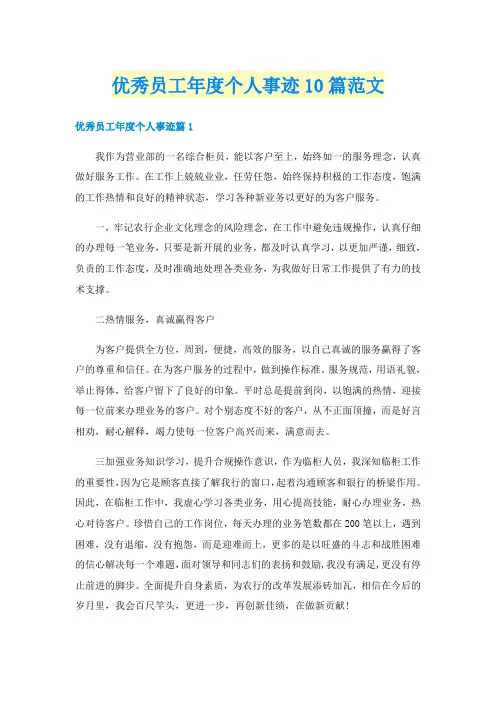优秀员工年度个人事迹10篇范文