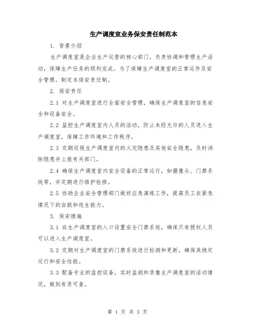 生产调度室业务保安责任制范本