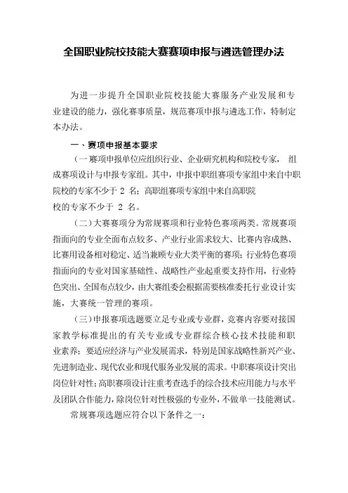 全国职业院校技能大赛赛项申报与遴选管理办法
