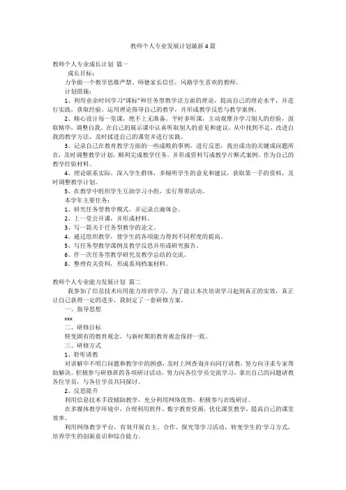 教师个人专业发展计划最新4篇