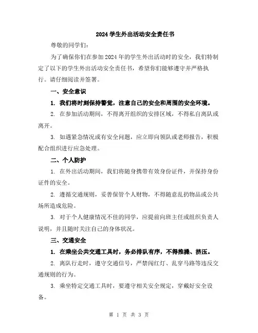 2024学生外出活动安全责任书