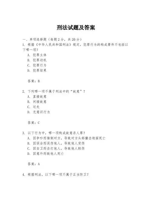 刑法试题及答案