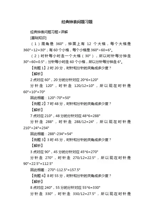 经典钟表问题习题