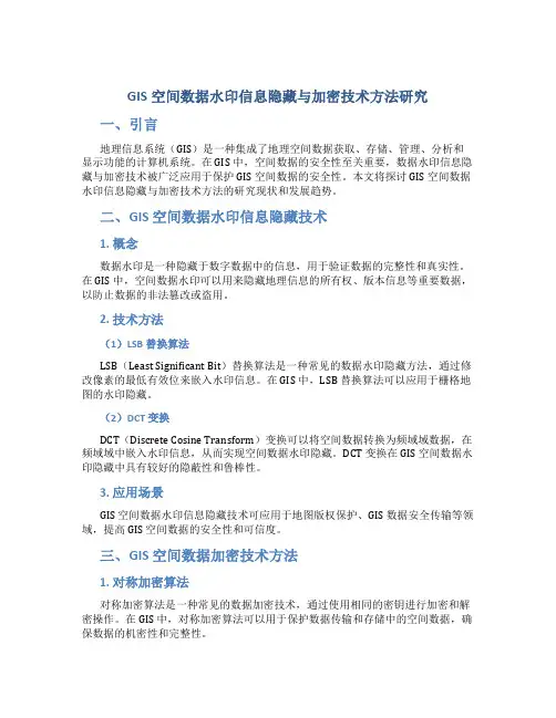 GIS空间数据水印信息隐藏与加密技术方法研究