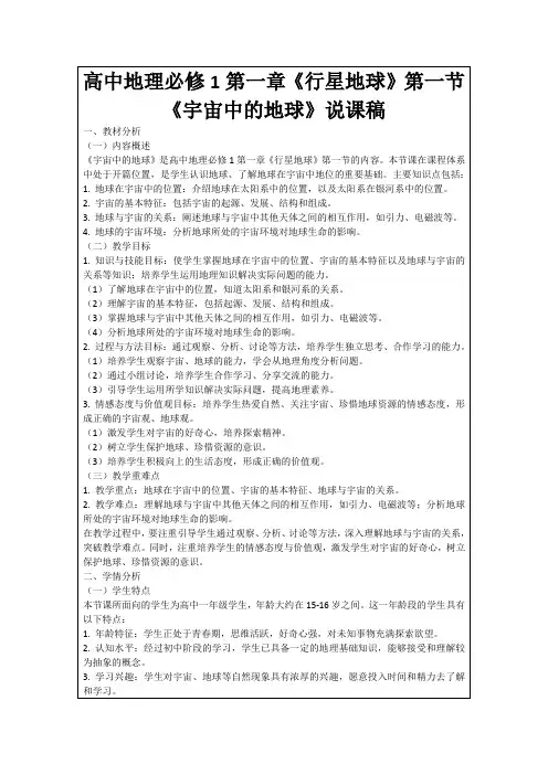 高中地理必修1第一章《行星地球》第一节《宇宙中的地球》说课稿