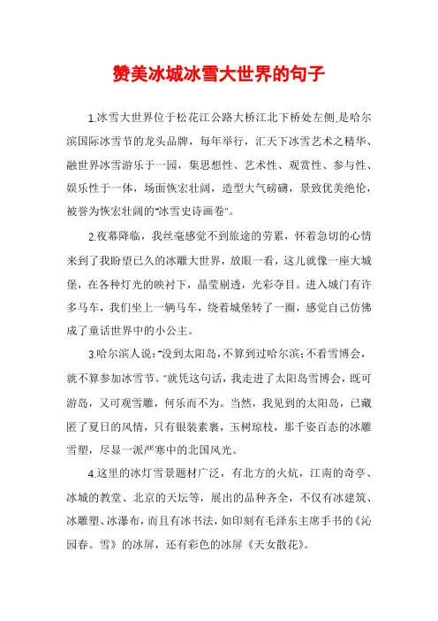 赞美冰城冰雪大世界的句子