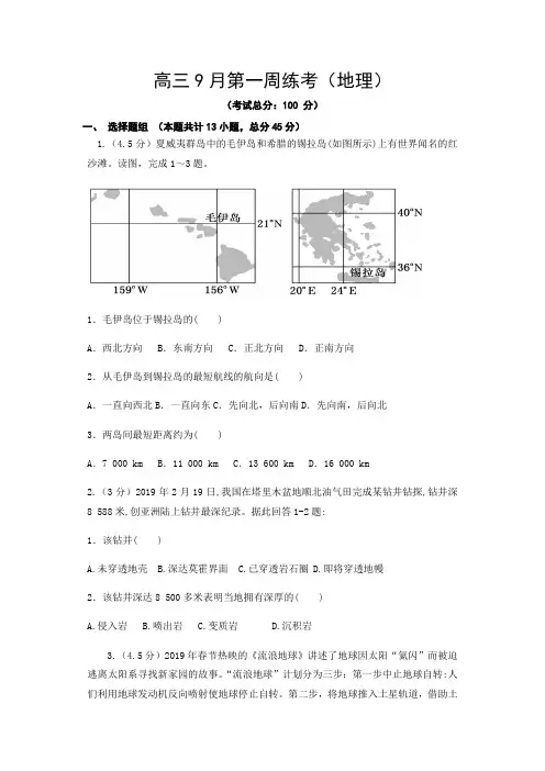 高三9月第一周练考(地理)试题含答案
