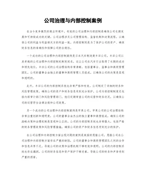 公司治理与内部控制案例