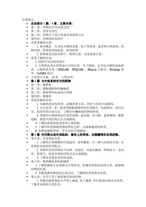 药物化学知识点总结
