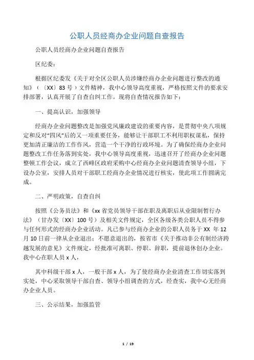 公职人员经商办企业问题自查报告(精选多篇)