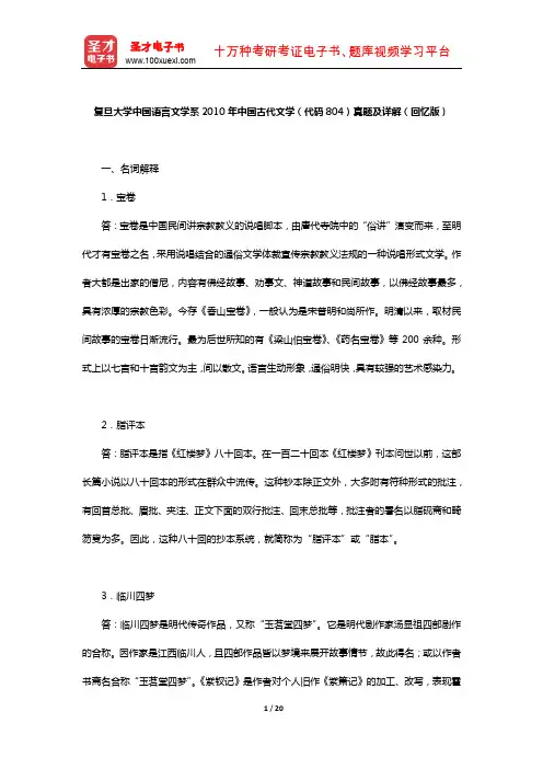 复旦大学中国语言文学系2010年中国古代文学(代码804)真题及详解【圣才出品】