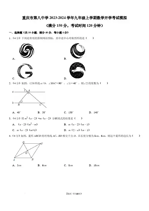 重庆市第八中学2023-2024学年九年级上学期数学开学考试模拟试题及参考答案
