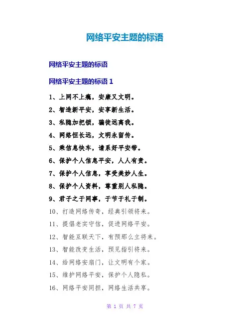 网络安全主题的标语