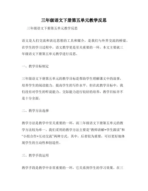 三年级语文下册第五单元教学反思