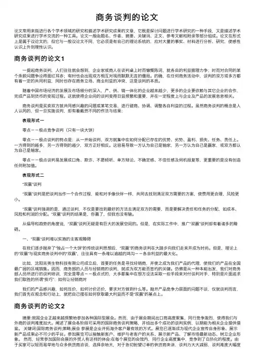 商务谈判的论文