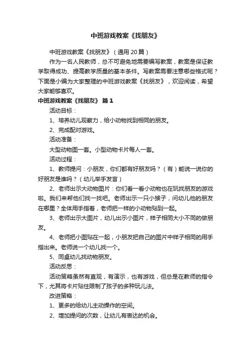 中班游戏教案《找朋友》（通用20篇）