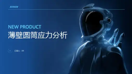 薄壁圆筒应力分析