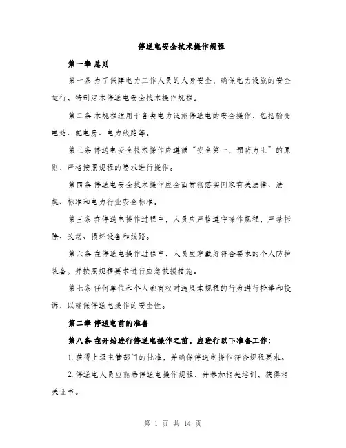 停送电安全技术操作规程(4篇)