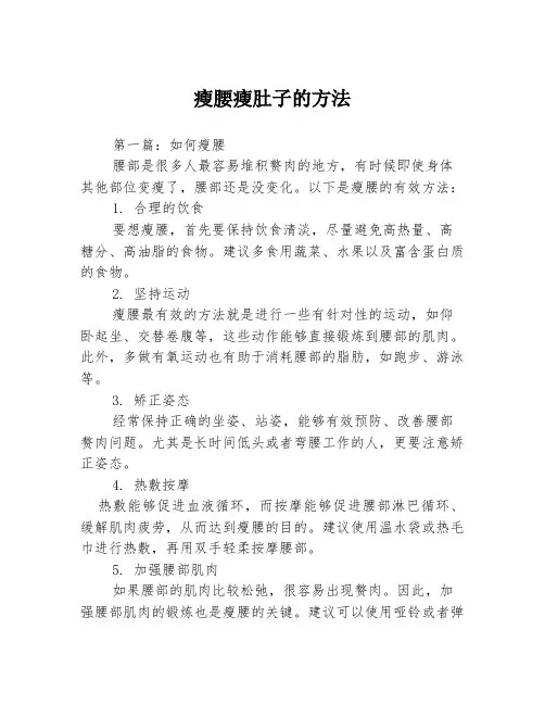 瘦腰瘦肚子的方法