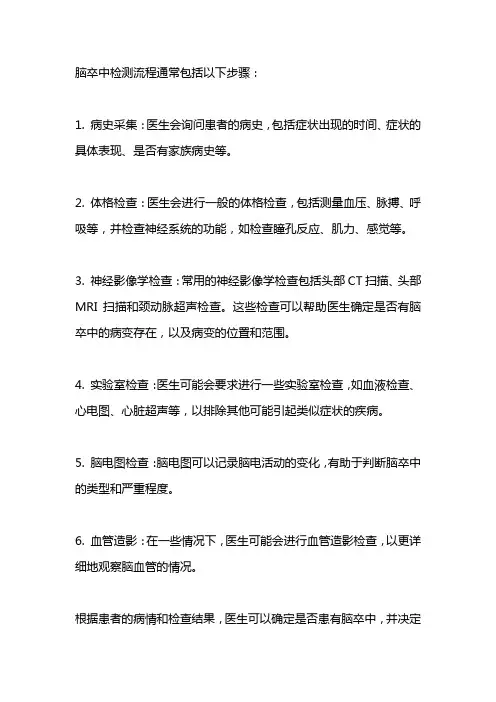 脑卒中检测流程