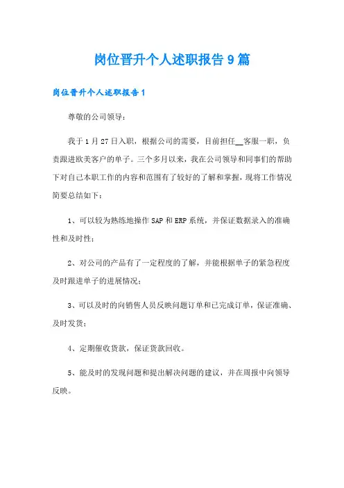 岗位晋升个人述职报告9篇