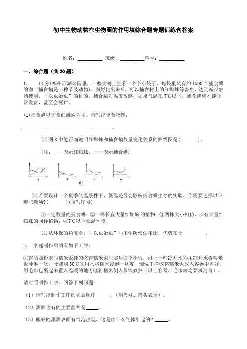 初中生物动物在生物圈的作用填综合题专题训练含答案