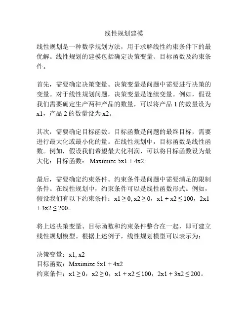 线性规划建模
