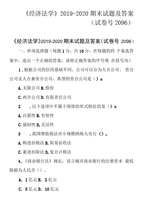 《经济法学》2019-2020期末试题及答案(试卷号2096)