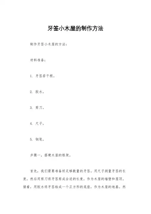 牙签小木屋的制作方法